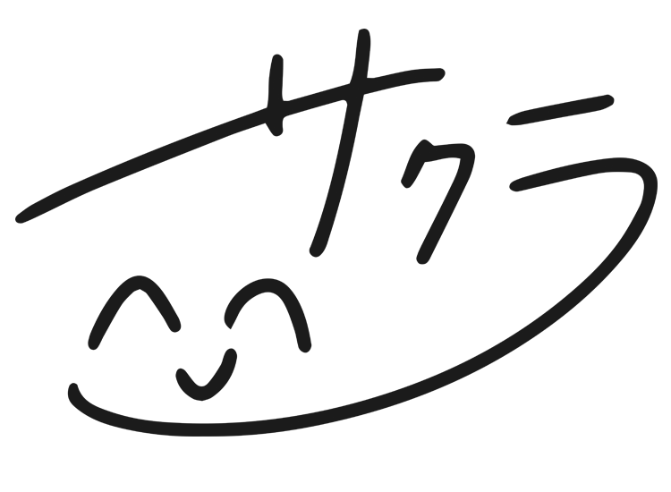 藤間桜 サイン