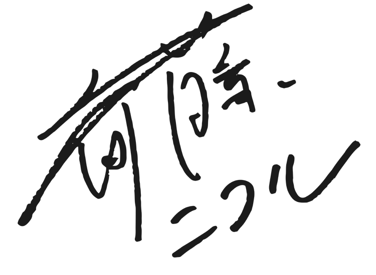 斎藤ニコル サイン